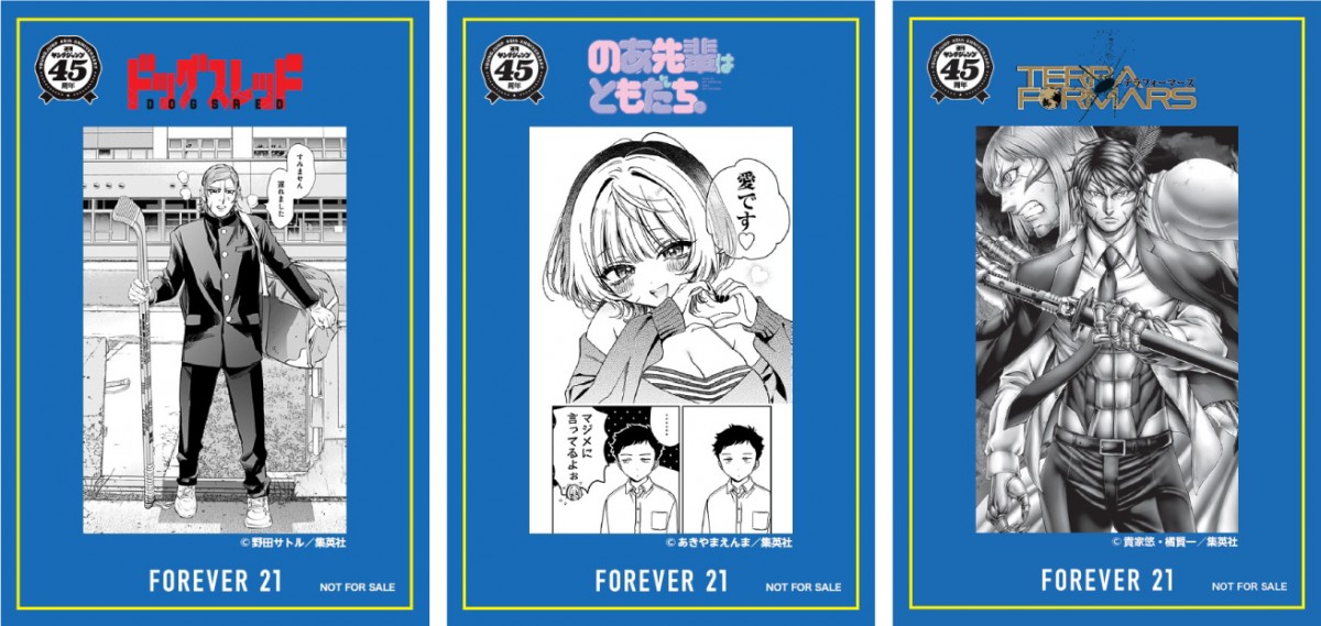 「FOREVER 21」×「ヤングジャンプ45周年」