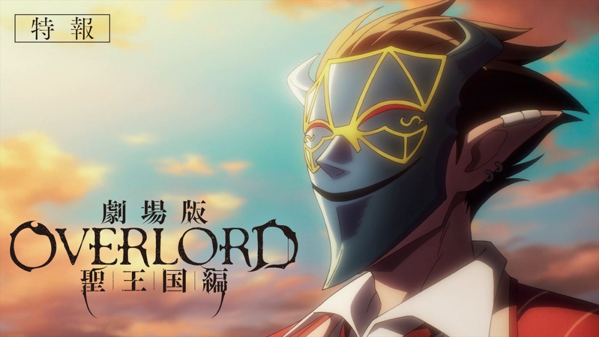 アニメ『オーバーロード』シリーズ初の完全新作劇場版、2024年公開決定＆特報解禁