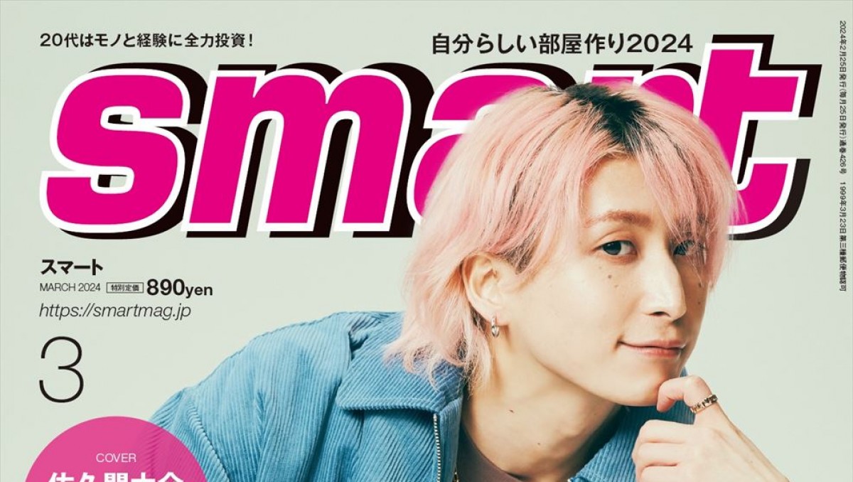 Snow Man・佐久間大介、「smart」初表紙！ ライフスタイルにまつわる一