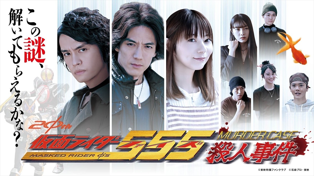 『仮面ライダー５５５殺人事件』予告映像解禁！　ネクストファイズとネクストカイザへＷ変身