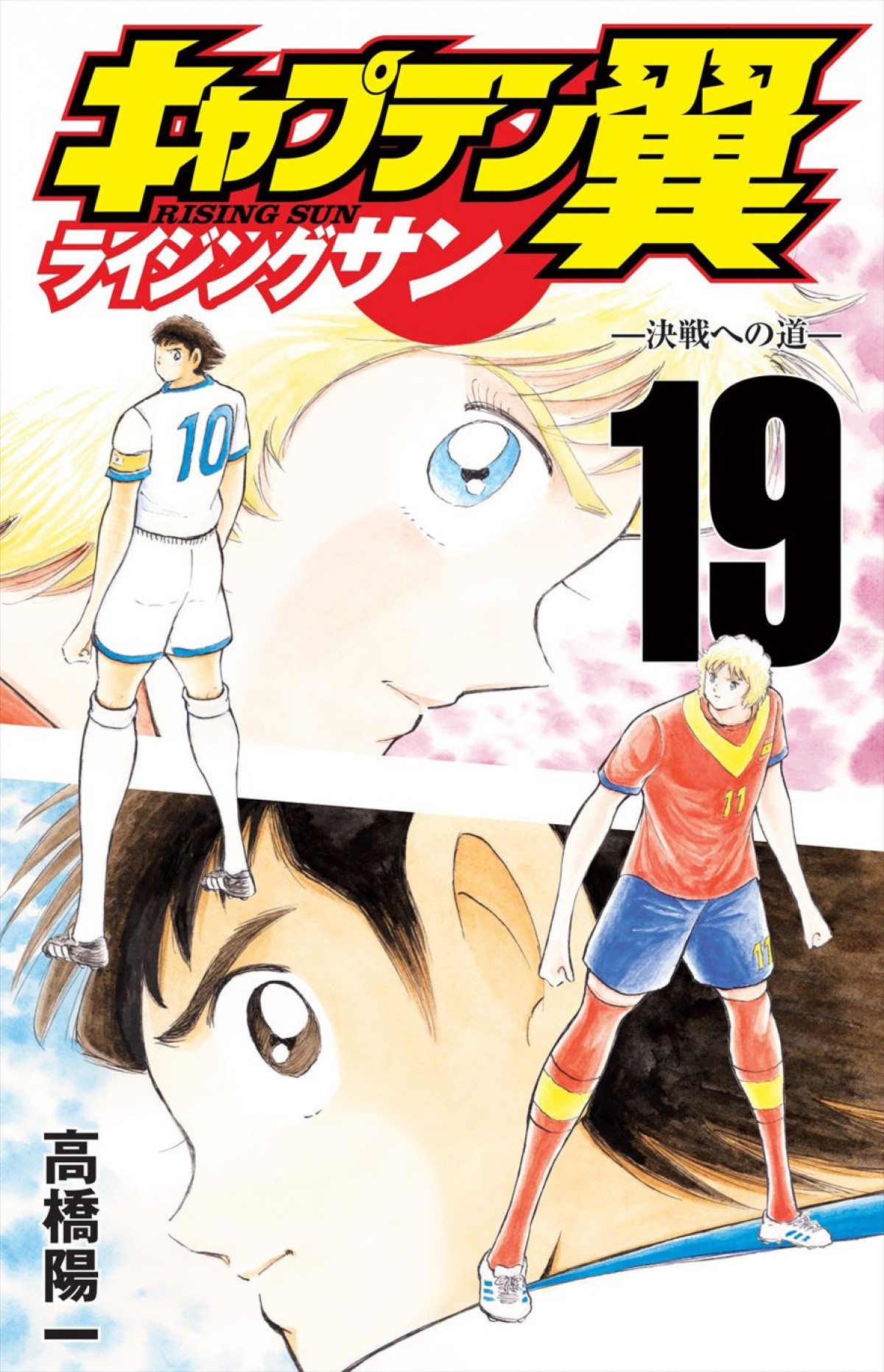 『キャプテン翼』“漫画”としての連載を4月に終了、物語は形式と場所を変え制作継続
