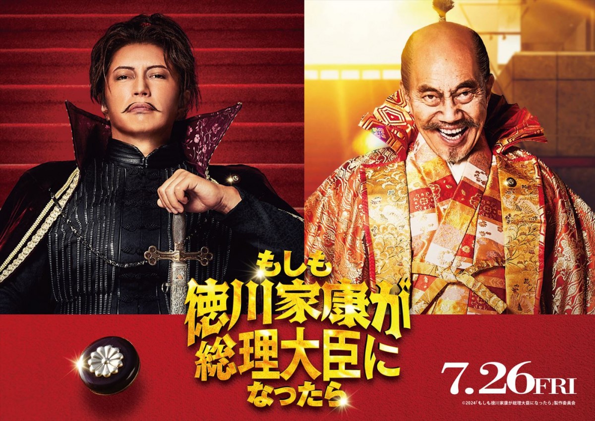 GACKTが織田信長、竹中直人が豊臣秀吉に！　映画『もしも徳川家康が総理大臣になったら』出演決定