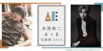 赤楚衛二、インタビュー＆フォトブック『E』発売記念写真展を全国4都市で開催！
