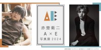 「赤楚衛二 『A』×『E』写真展 2024」ビジュアル