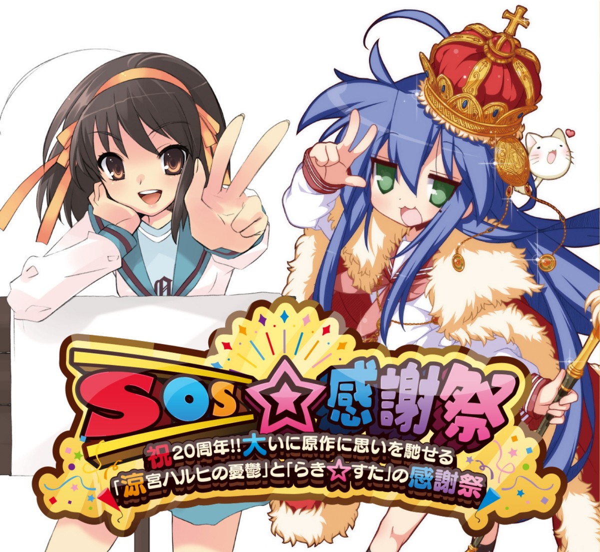 「SOS☆感謝祭 ~祝 20 周年!!大いに原作に思いを馳せる『涼宮ハルヒの憂鬱』と『らき☆すた』の感謝祭~」キービジュアル