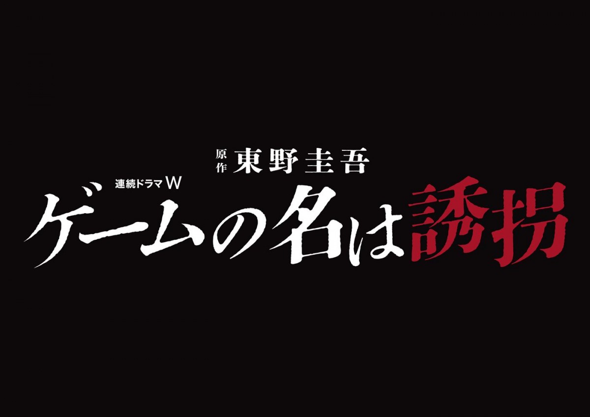 東野圭吾の人気ミステリー『ゲームの名は誘拐』がWOWOWで連ドラ化、初夏スタート