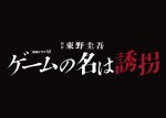 連続ドラマW 東野圭吾『ゲームの名は誘拐』ロゴ