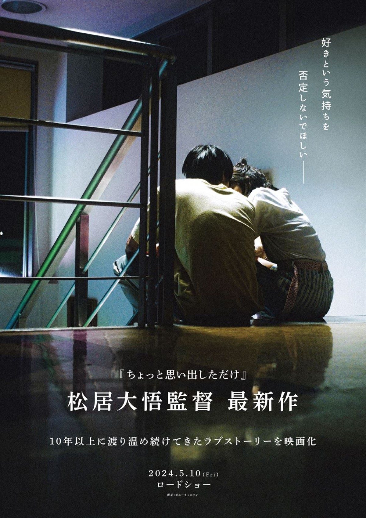 松居大悟監督最新作(5月10日全国公開)ファーストルックビジュアル