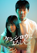 ドラマ『ケンシロウによろしく』主演・松田龍平＆ヒロイン・西野七瀬