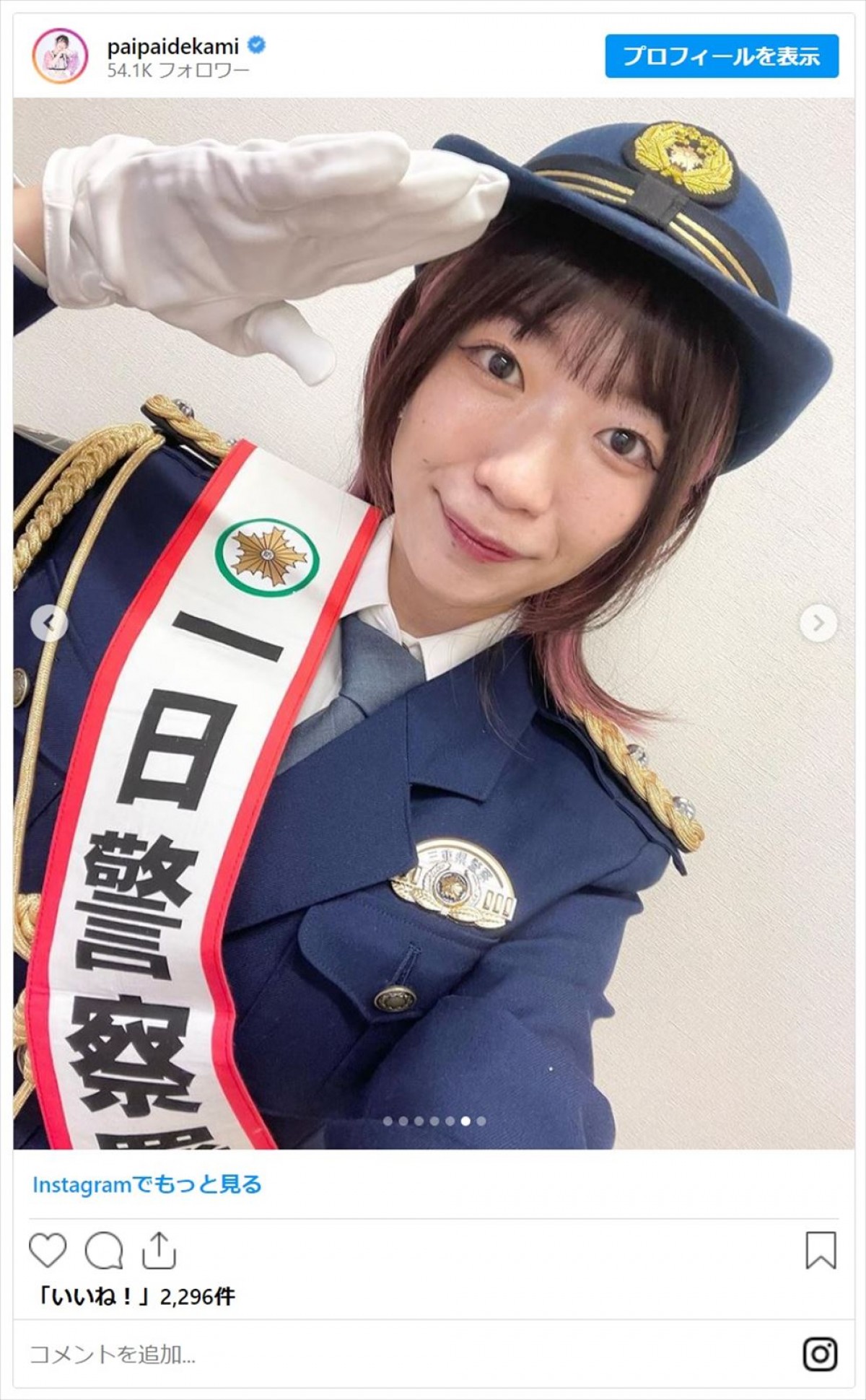 でか美ちゃん、元NGT48・荻野由佳ら美女たちの一日警察署長姿にファン「素敵過ぎる婦人警官」「凛々しくてかっこいい」