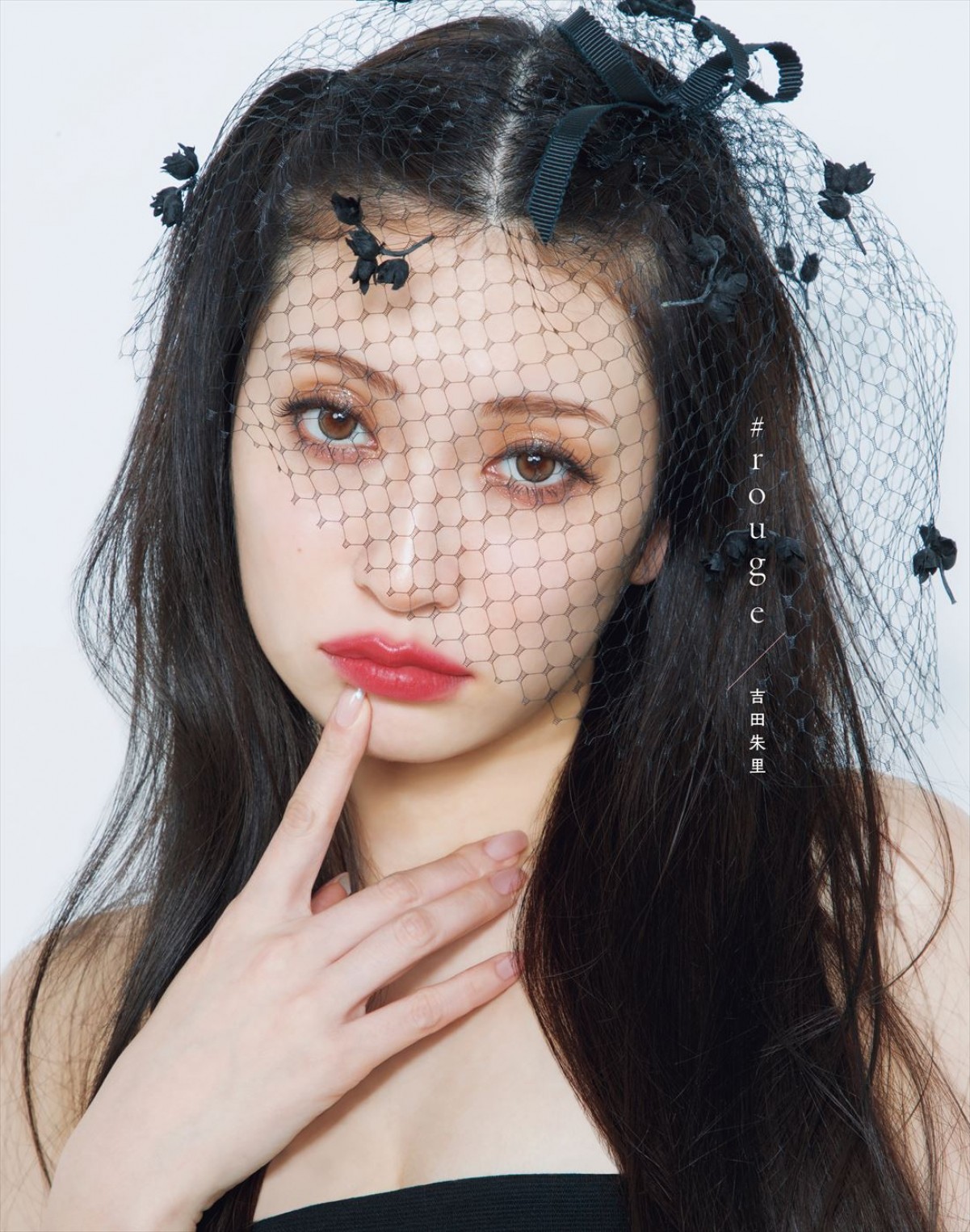 「吉田朱里ファースト写真集 #rouge」通常版表紙