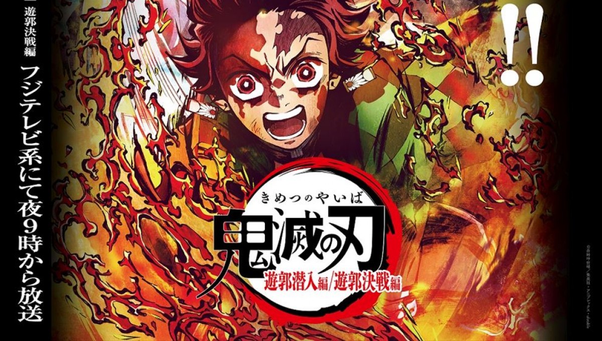鬼滅の刃』「遊郭編」特別編集版、2週連続地上波放送決定！ - アニメ