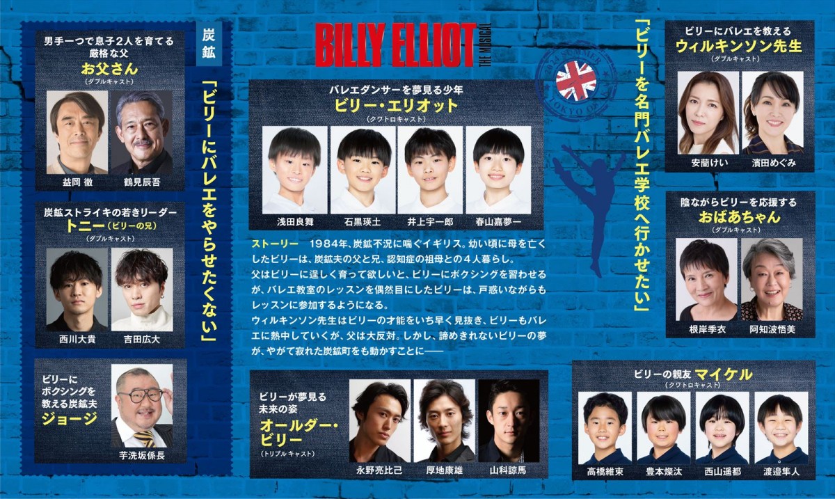『ビリー・エリオット～リトル・ダンサー～』、個性豊かな4人のビリーが決定　綾瀬はるかからコメントも到着