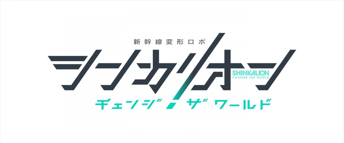 迫力のバトルシーン満載！　アニメ『シンカリオン チェンジ ザ ワールド』ティザーPV解禁　新生シンカリオンもお披露目