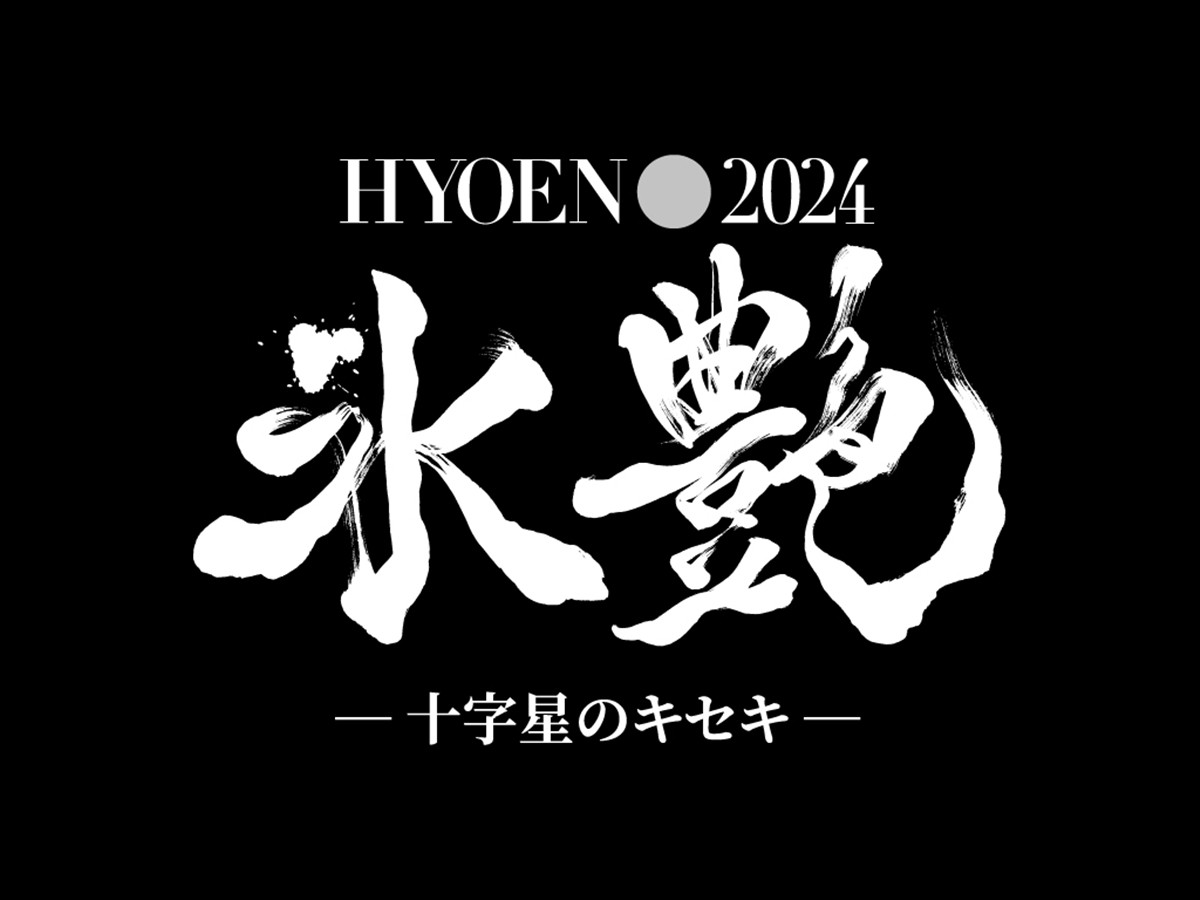 主演・高橋大輔×主題歌＆出演・ゆず！　豪華タッグで送るアイスショー『氷艶2024』、6月開催発表