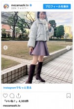 谷尻萌、寒空の下でも笑顔　※『めざましテレビ』公式インスタグラム