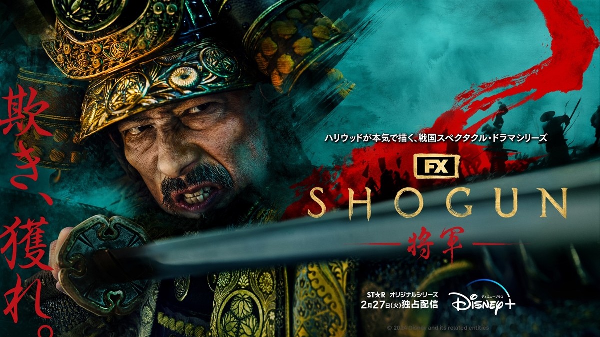 『SHOGUN 将軍』真田広之の活躍を振り返る！　5歳でデビューし“レジェンド俳優”になるまで