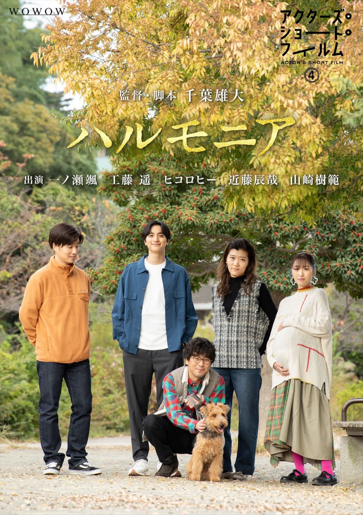 『アクターズ・ショート・フィルム4』千葉雄大、仲里依紗、福士蒼汰、森崎ウィン監督作・各ポスター＆新キャスト解禁