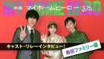 【動画】佐々木蔵之介＆齋藤飛鳥＆木村多江の撮影秘話も！　『映画 マイホームヒーロー』リレーインタビューPV“鳥栖家”到着