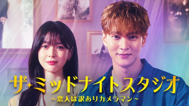 ザ・ミッドナイトスタジオ～恋人は訳ありカメラマン～のメインビジュアル