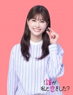 生見愛瑠、4月期『誰が私と恋をした？』でGP帯連ドラ単独初主演　記憶を失ったヒロインに
