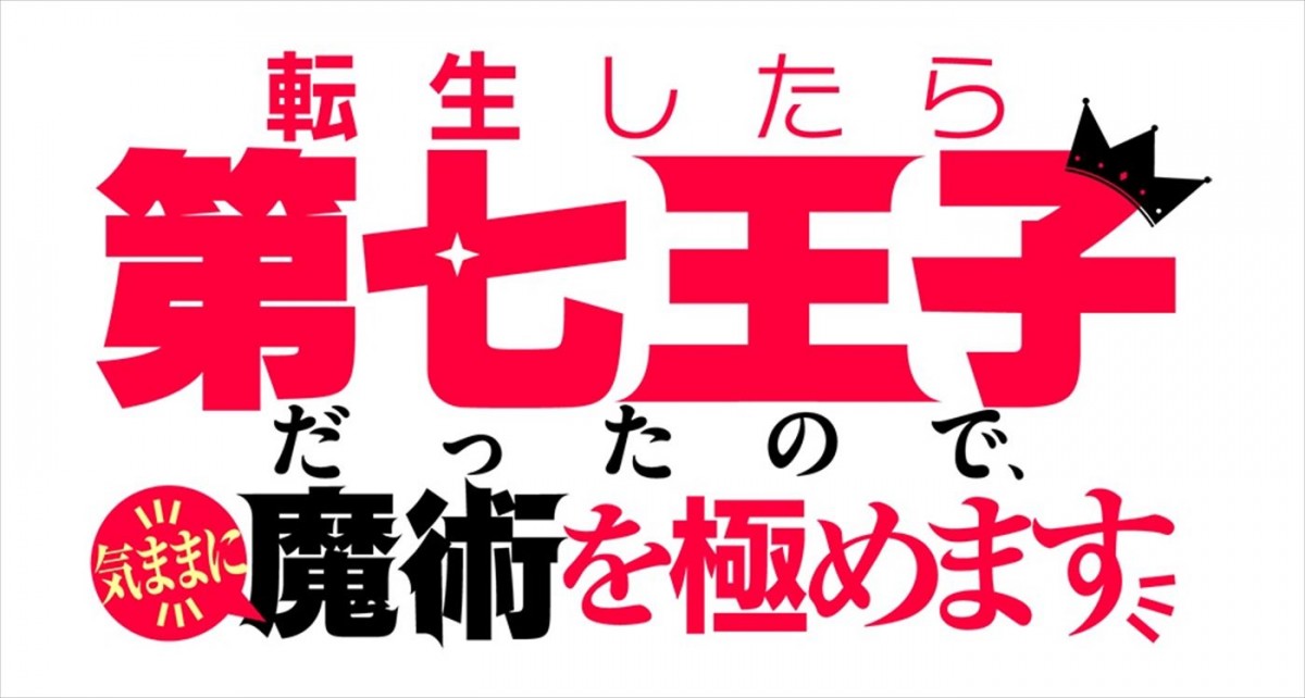 Lynn、関根明良、高橋李依、アニメ『第七王子』出演決定！　本PV解禁