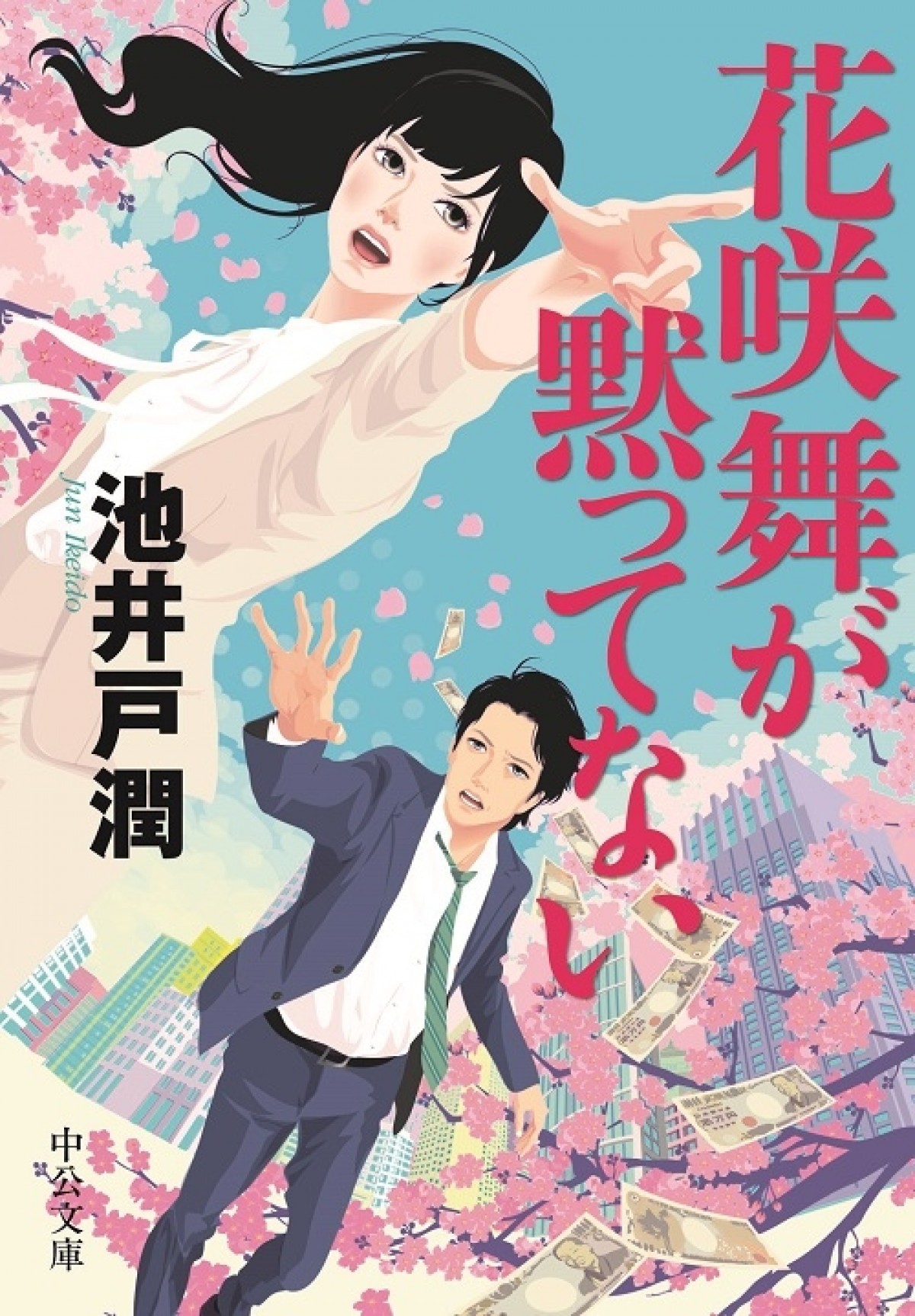 池井戸潤原作『花咲舞が黙ってない』、再びドラマ化決定！　主人公は今田美桜に