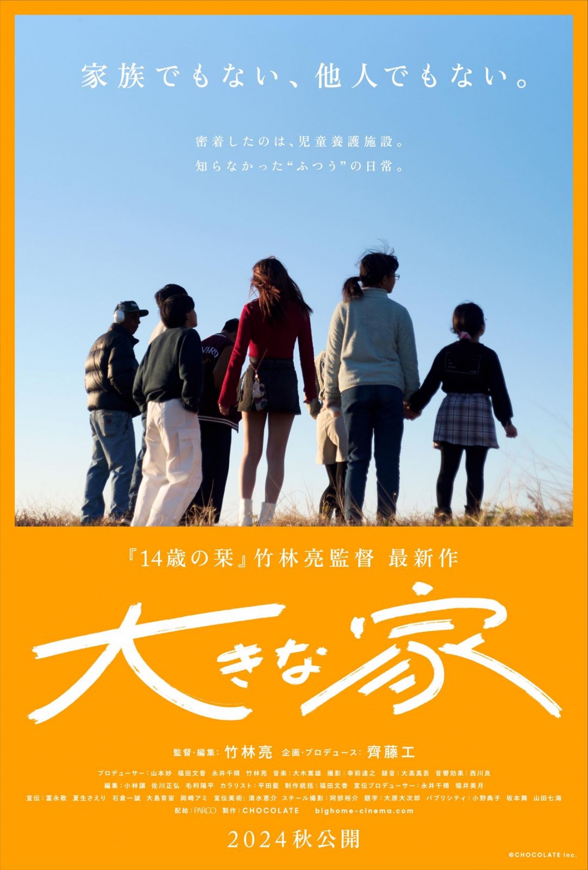 企画・斎藤工による竹林亮監督作『大きな家』、今秋公開＆特報解禁　“親と離れて暮らす子どもたち”の等身大の姿を描写