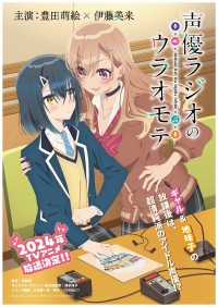 テレビアニメ『声優ラジオのウラオモテ』ティザービジュアル