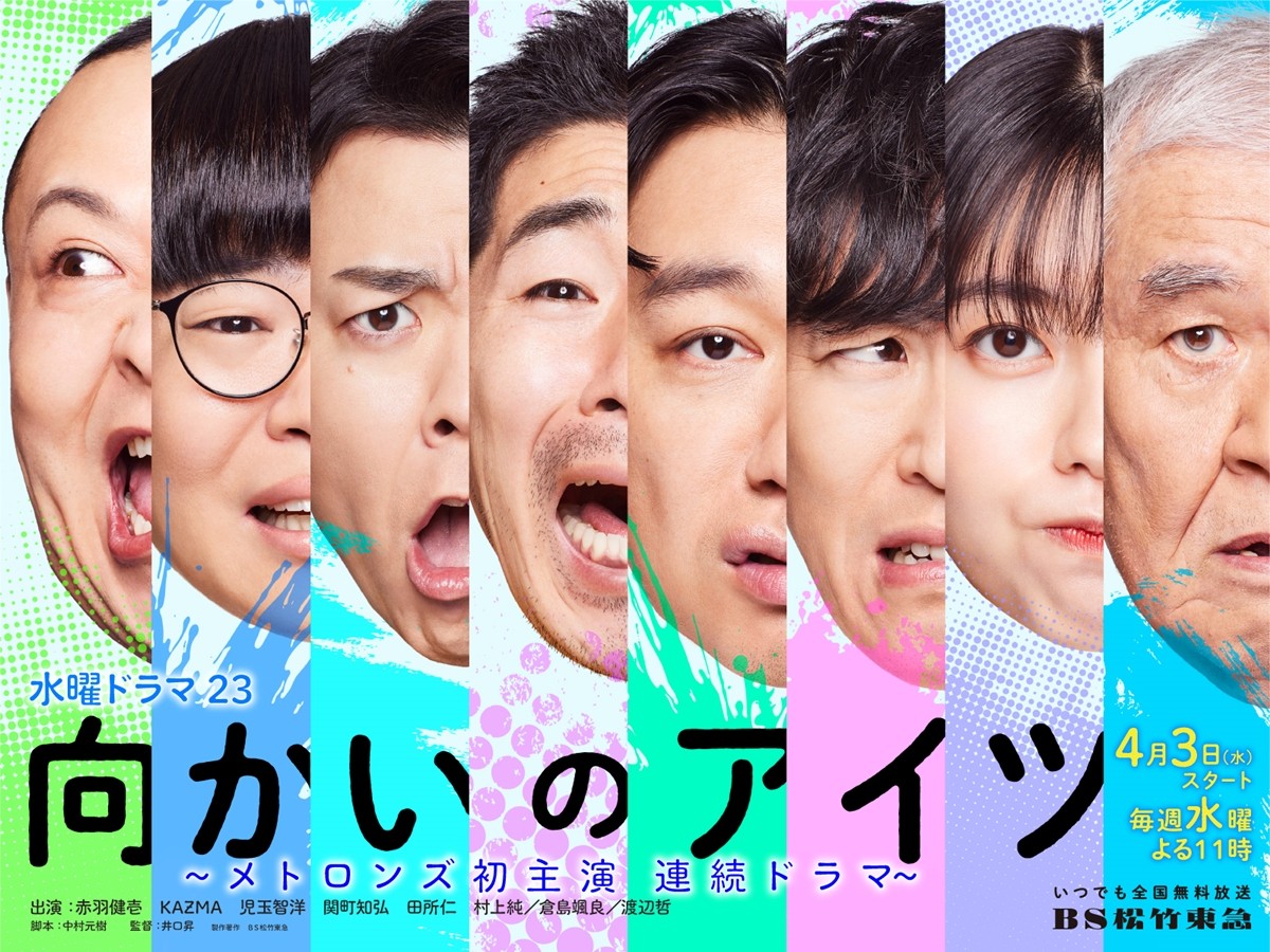ドラマ『向かいのアイツ~メトロンズ初出演連続ドラマ~』キービジュアル