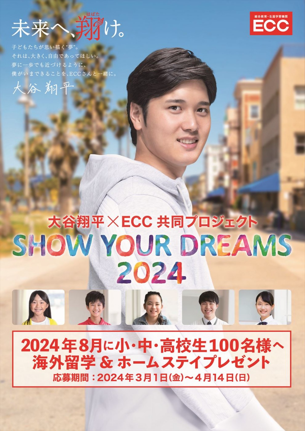 大谷翔平選手発案で子どもたちに海外留学をプレゼント！　ECC新CM、OA開始　撮影現場に愛犬デコピンも