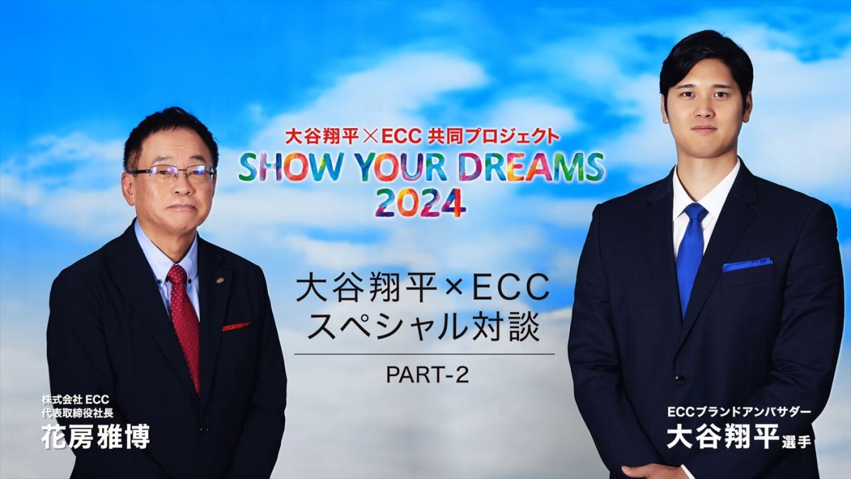 大谷翔平選手発案で子どもたちに海外留学をプレゼント！　ECC新CM、OA開始　撮影現場に愛犬デコピンも