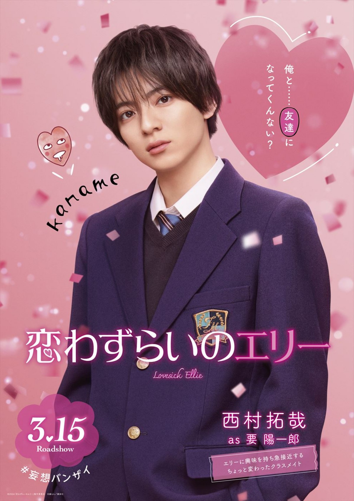 宮世琉弥、原菜乃華、Lil かんさい・西村拓哉ら、『恋わずらいのエリー』個性あふれるキャラ映像＆ポスター解禁