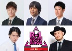 『R‐1グランプリ2024』決勝戦審査員にバカリズム・ザコシ・野田クリスタルら5名が決定！