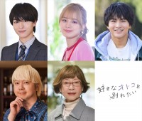 ドラマ『好きなオトコと別れたい』に出演する(上段左から)木村慧人(FANTASTICS)、紺野彩夏、柏木悠(超特急)、(下段左から)相田周二(三四郎)、田島令子