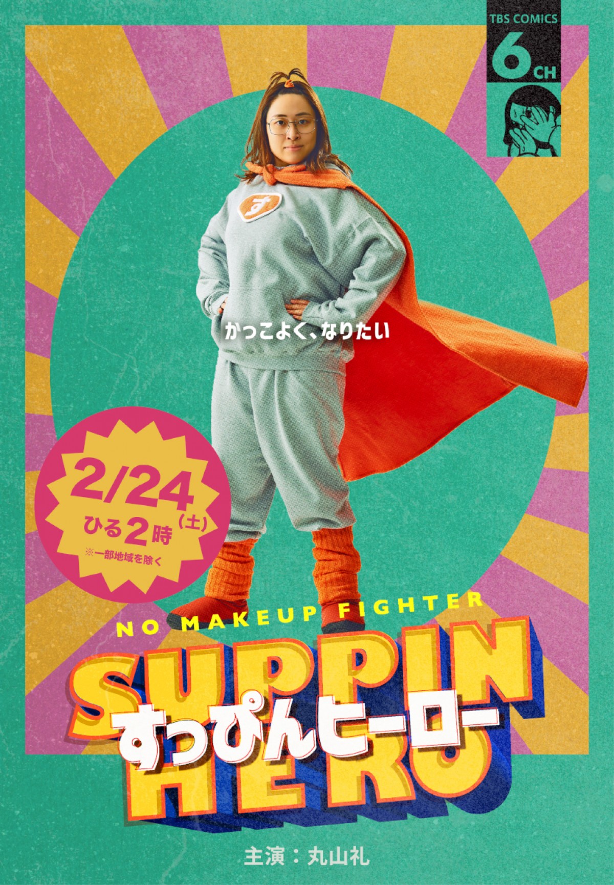 ドラマ『すっぴんヒーロー』キービジュアル