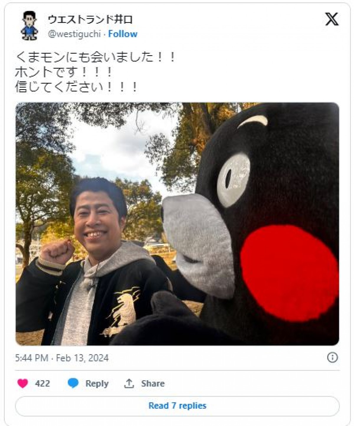 ウエストランド井口、どう見ても合成にしか見えない写真に困惑「信じてください!!!」