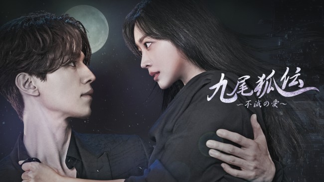 九尾狐伝～不滅の愛～のメインビジュアル