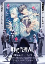 アニメ『時光代理人 ‐LINK CLICK‐ Ⅱ』キービジュアル