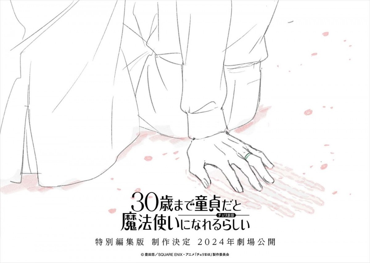 アニメ『30歳まで童貞だと魔法使いになれるらしい』特別編集版ティザービジュアル