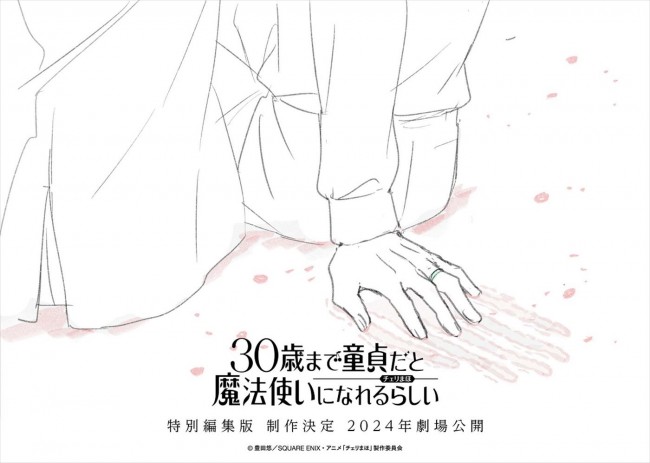アニメ『30歳まで童貞だと魔法使いになれるらしい』特別編集版ティザービジュアル
