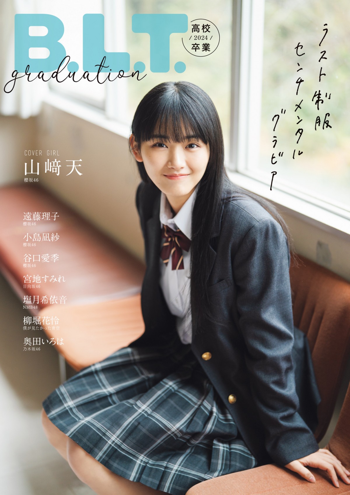 櫻坂46山崎天、日向坂46渡辺莉奈が表紙　「B.L.T.graduation2024高校卒業／中学卒業」発売