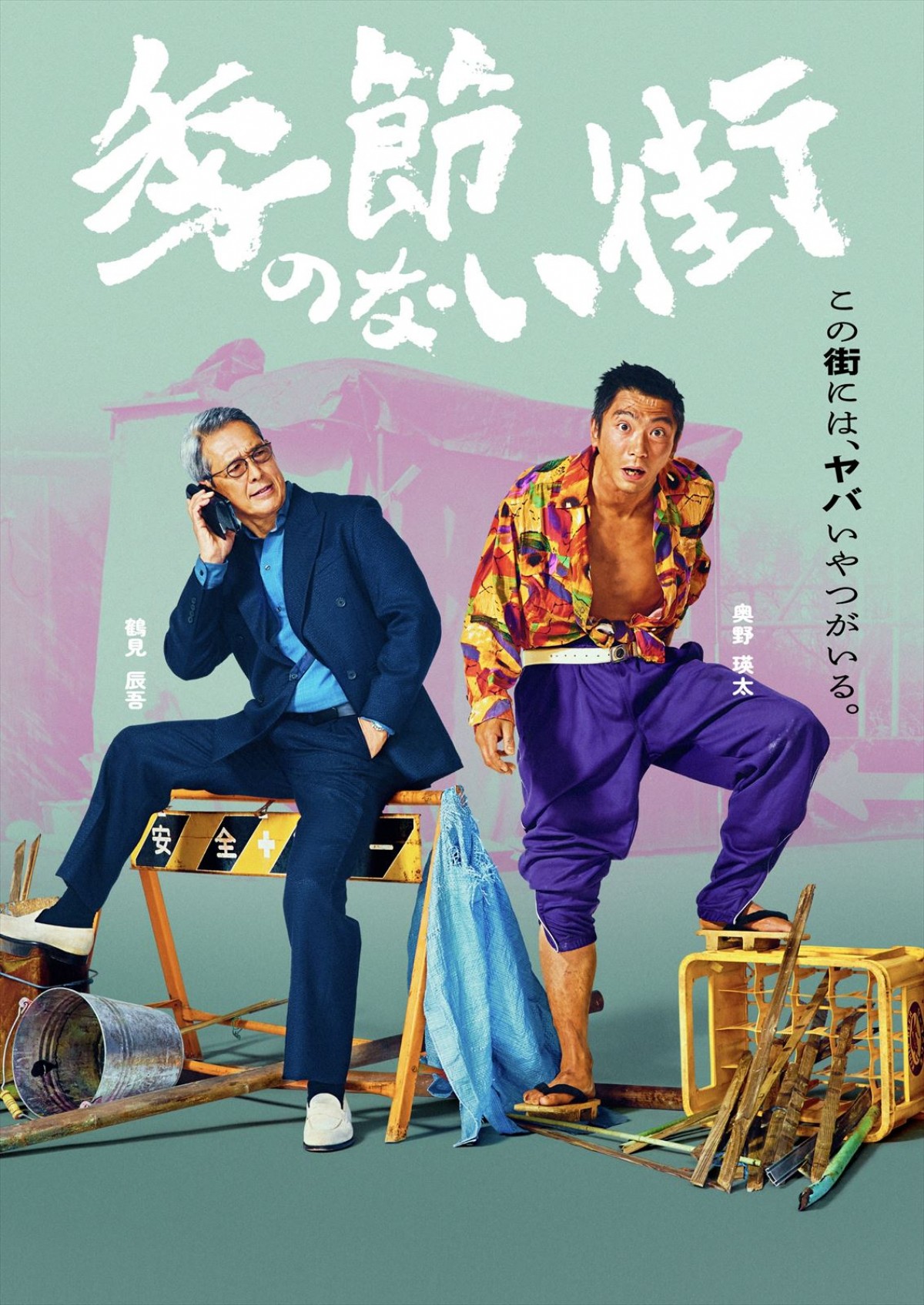 宮藤官九郎が企画・監督・脚本『季節のない街』4.5～地上波放送決定！　池松壮亮、仲野太賀、渡辺大知ら共演
