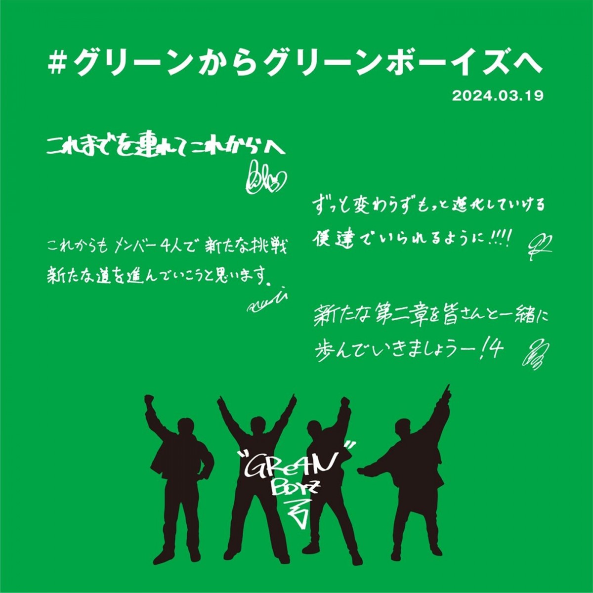 GReeeeNが新たなグループ名「GRe4N BOYZ」で活動へ　メンバーのメッセージ公開