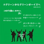 GRe4N BOYZメンバーからの個別メッセージ