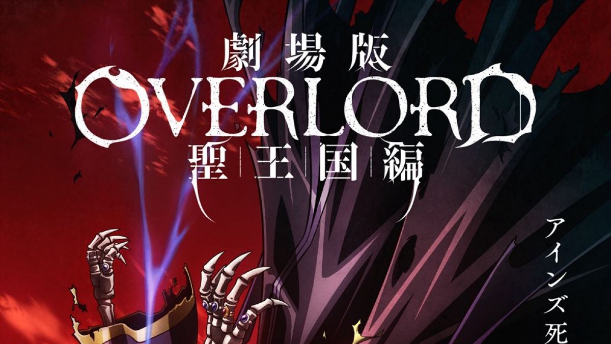 『劇場版「オーバーロード」聖王国編』今秋公開決定＆予告解禁 新キャストに青山吉能、早見沙織ら - 2ページ目 - アニメ - ニュース