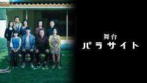 舞台「パラサイト」