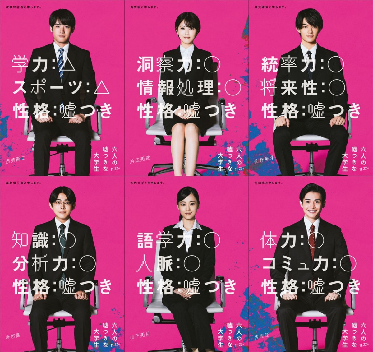 山下美月、倉悠貴、西垣匠が就活生に！　映画『六人の嘘つきな大学生』出演決定＆本編映像初解禁