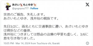 漫画家・浅井裕さんが交通事故で死去　夫・あさいもとゆき氏は重体と親族が投稿