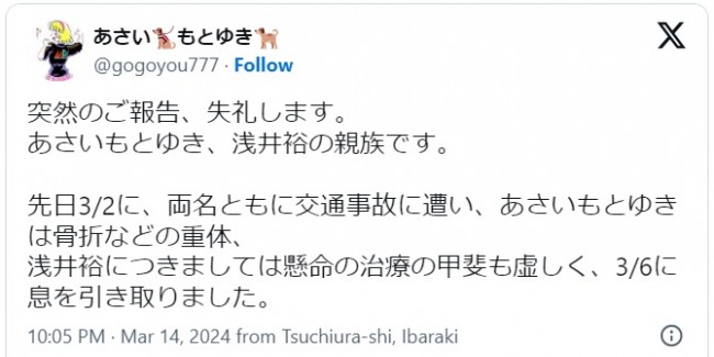 あさいもとゆき氏の妻・浅井裕さんが交通事故で死去　※「あさいもとゆき」エックス